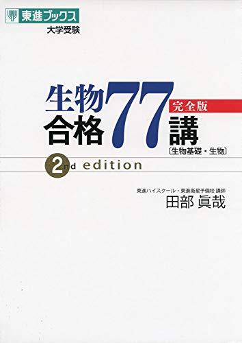 『生物合格77講【完全版】2nd edition』の書影