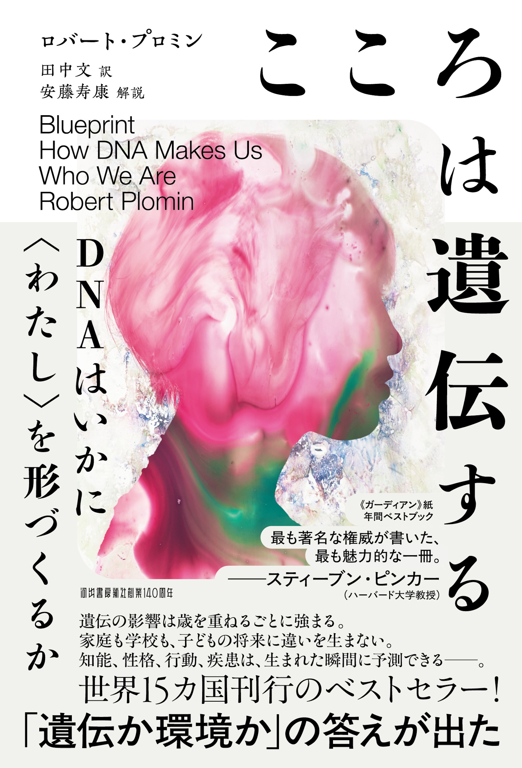 『こころは遺伝する』の書影