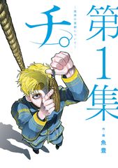 『チ。―地球の運動について―（1）』の書影