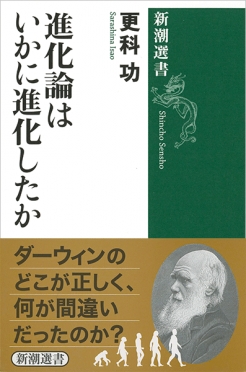 『進化論はいかに進化したか』の書影