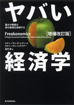 『ヤバい経済学〔増補改訂版〕』の書影