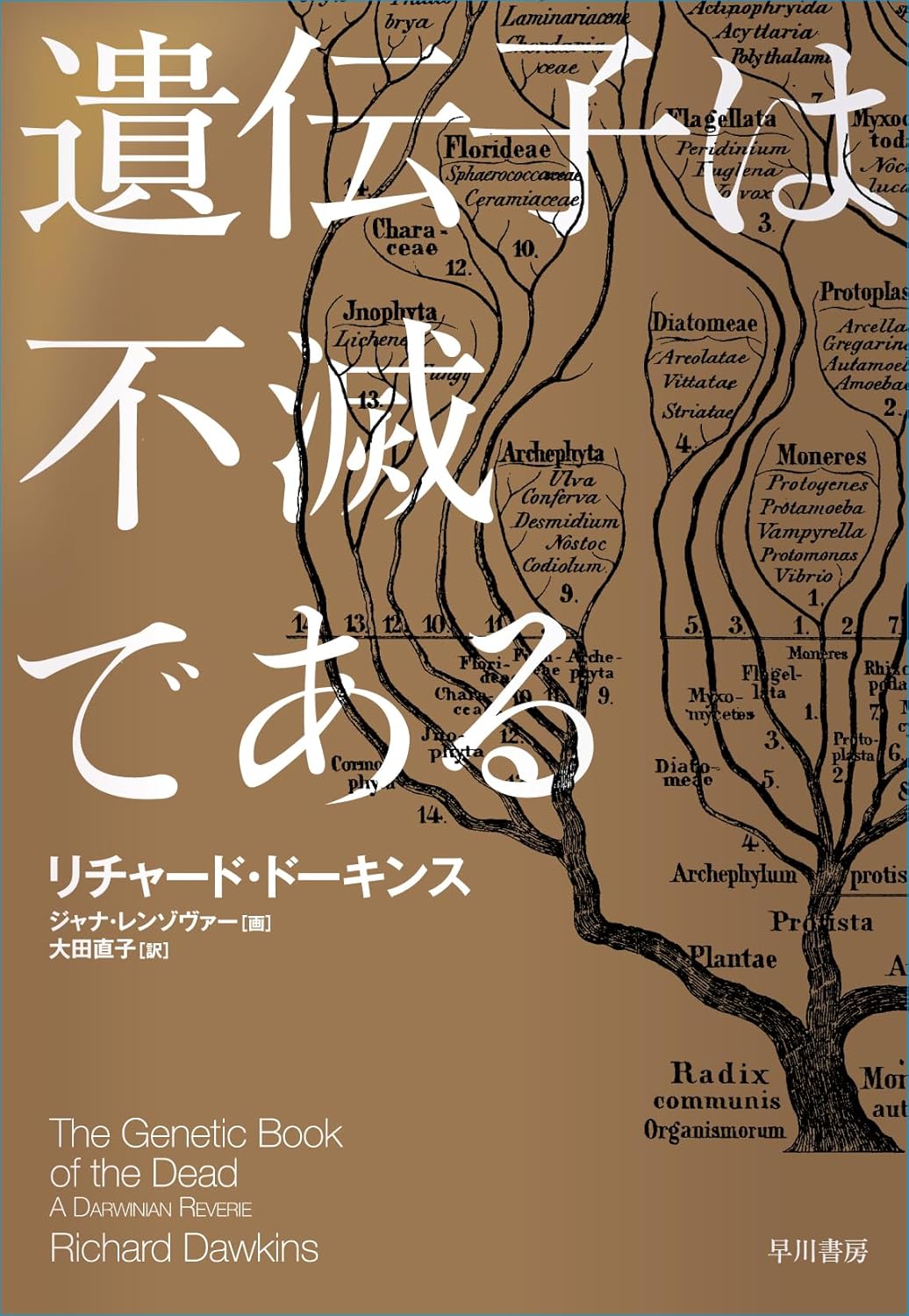 『遺伝子は不滅である』の書影