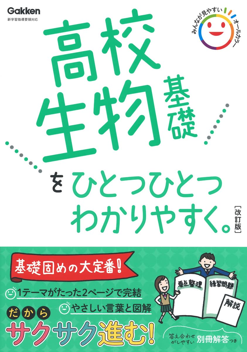 『高校生物基礎をひとつひとつわかりやすく。』の書影