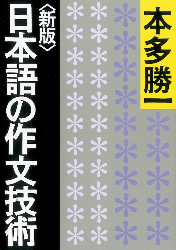 『日本語の作文技術』の書影