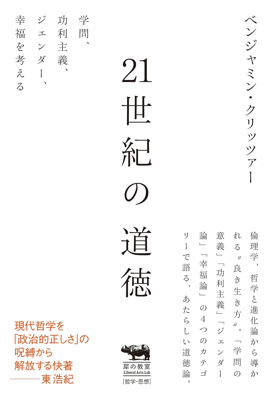 『21世紀の道徳』の書影