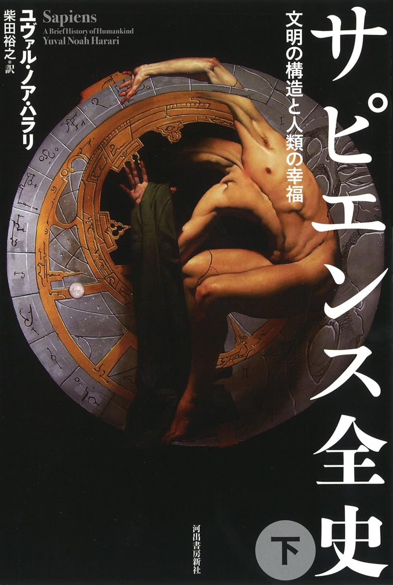 『サピエンス全史（下）』の書影